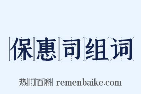 保惠司组词是什么意思的图片